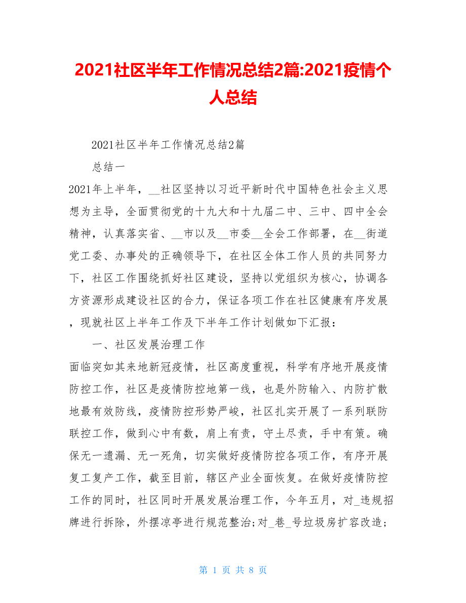 2021社区半年工作情况总结2篇-2021疫情个人总结.doc_第1页