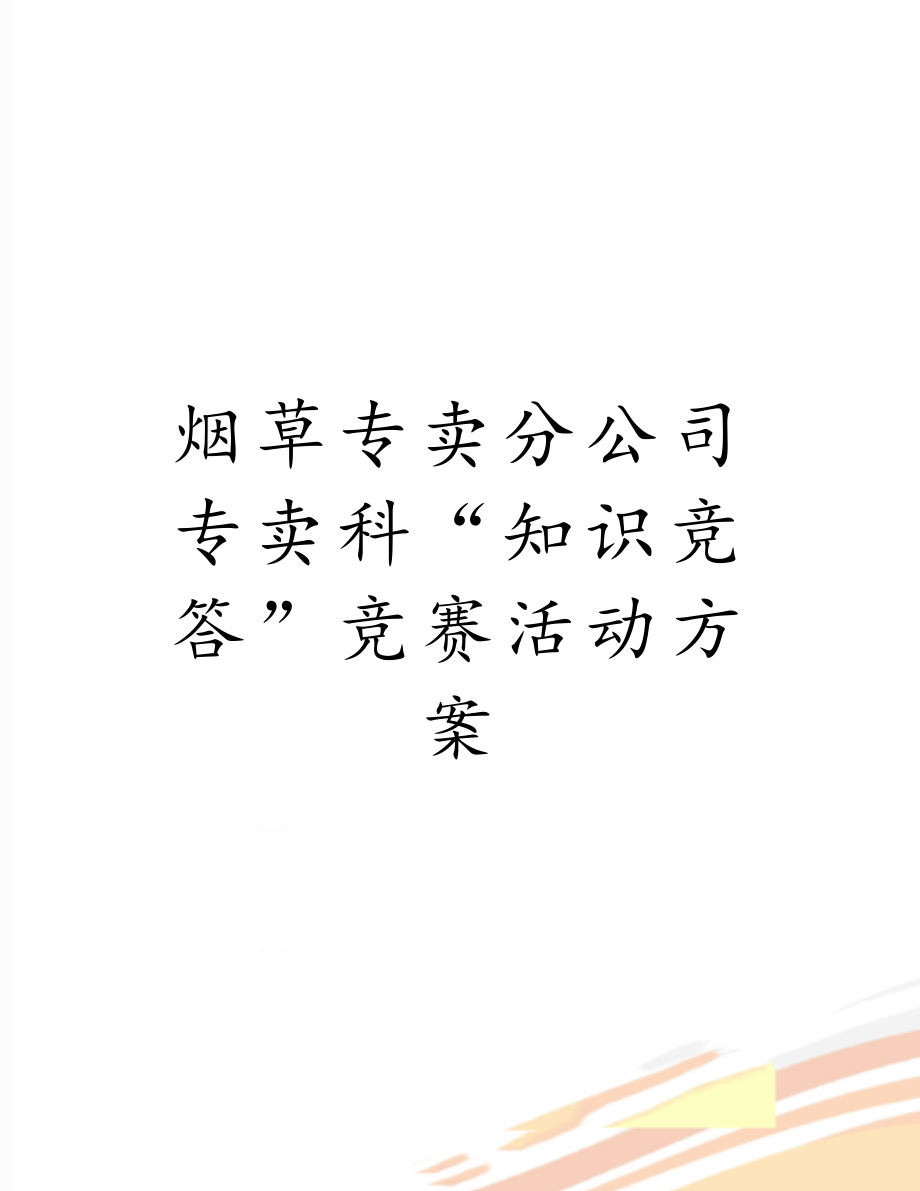 烟草专卖分公司专卖科“知识竞答”竞赛活动方案.doc_第1页