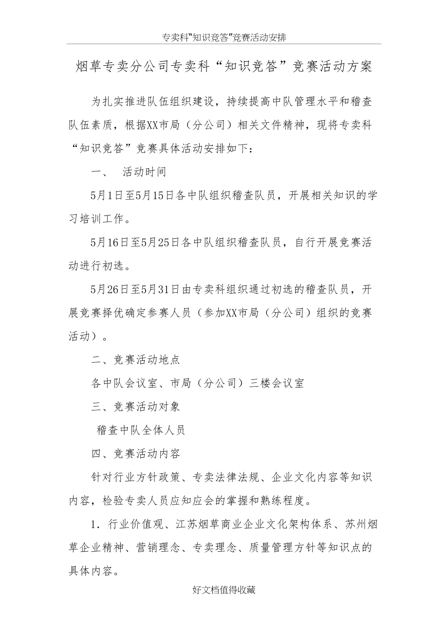 烟草专卖分公司专卖科“知识竞答”竞赛活动方案.doc_第2页