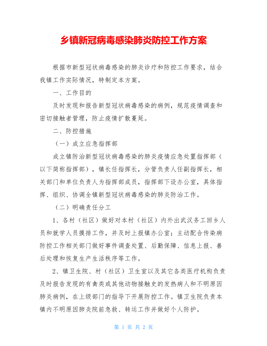 乡镇新冠病毒感染肺炎防控工作方案.doc_第1页