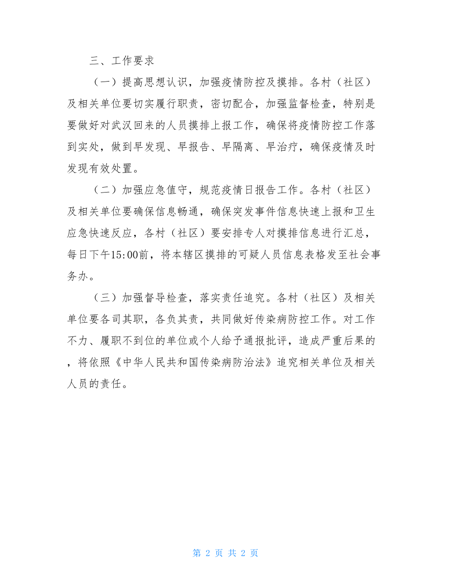 乡镇新冠病毒感染肺炎防控工作方案.doc_第2页