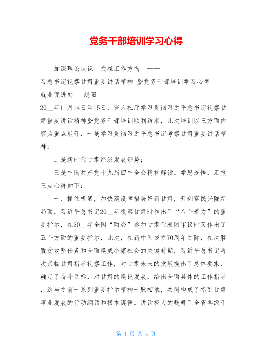 党务干部培训学习心得.doc_第1页