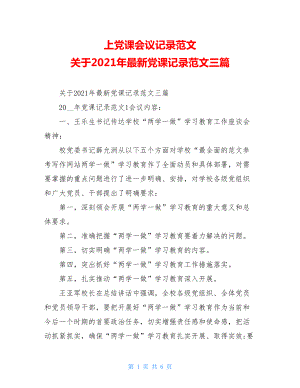 上党课会议记录范文关于2021年最新党课记录范文三篇.doc