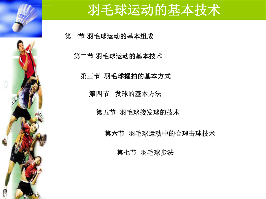 羽毛球基础知识ppt课件.ppt_第1页