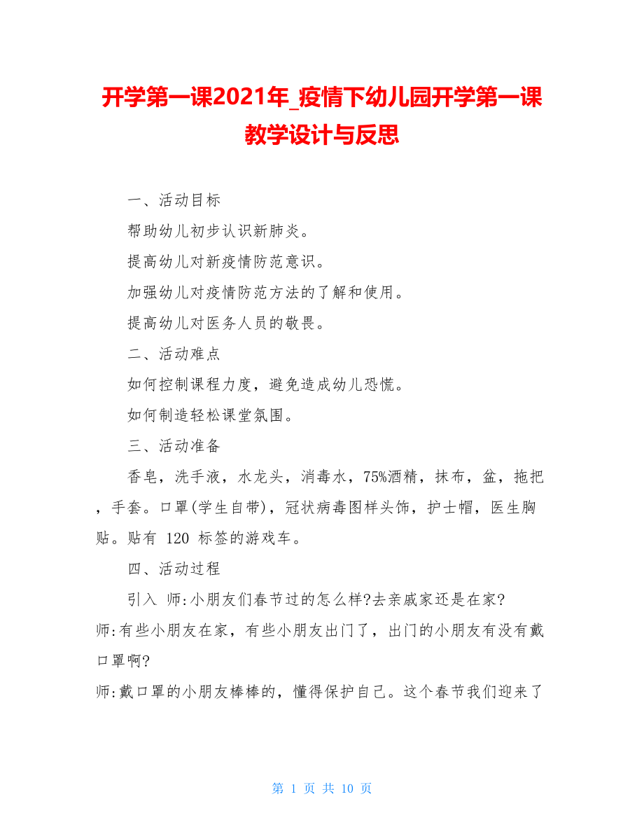 开学第一课2021年疫情下幼儿园开学第一课教学设计与反思.doc_第1页