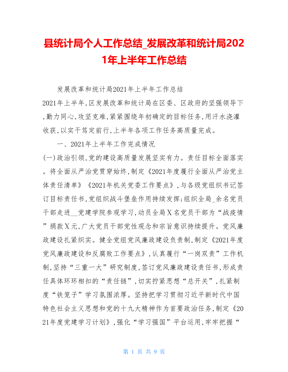 县统计局个人工作总结发展改革和统计局2021年上半年工作总结.doc_第1页