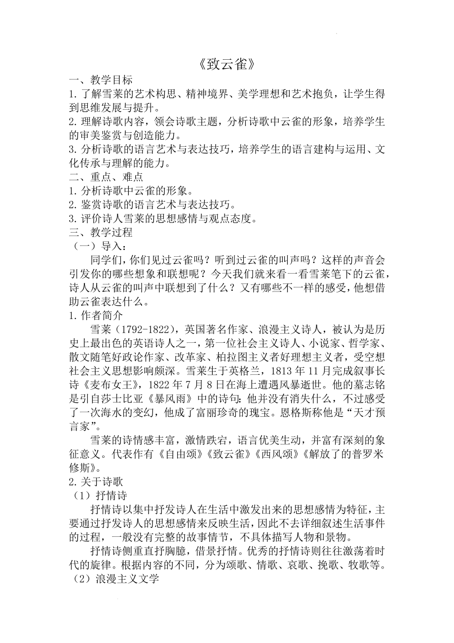 《致云雀》教学设计 统编版高中语文必修上册.docx_第1页