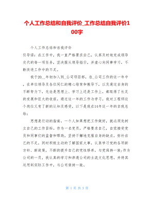 个人工作总结和自我评价工作总结自我评价100字.doc