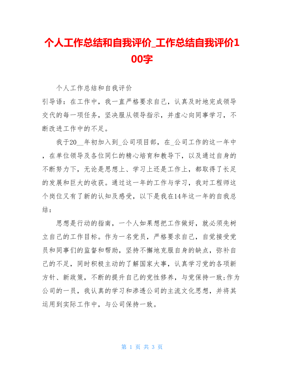 个人工作总结和自我评价工作总结自我评价100字.doc_第1页