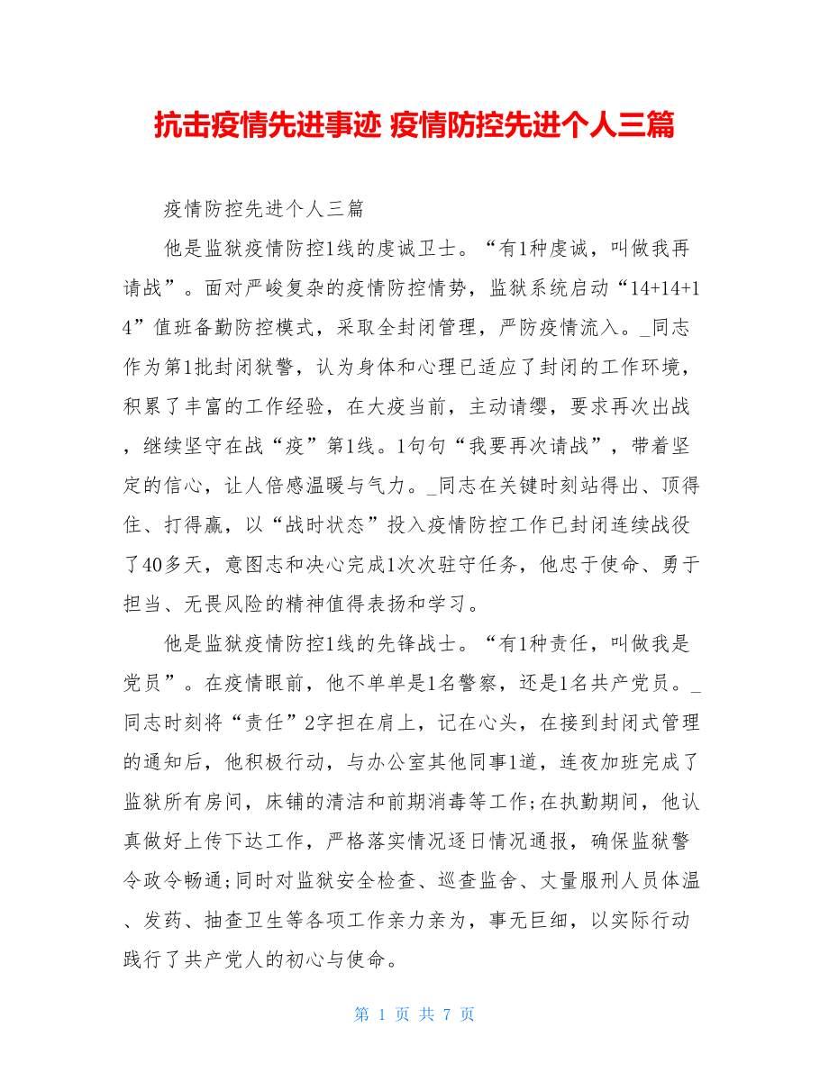 抗击疫情先进事迹疫情防控先进个人三篇.doc_第1页