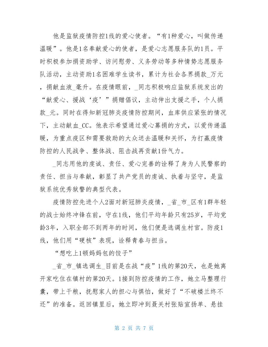 抗击疫情先进事迹疫情防控先进个人三篇.doc_第2页