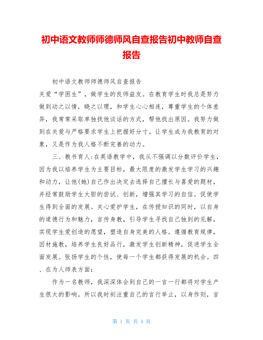 初中语文教师师德师风自查报告初中教师自查报告.doc_第1页