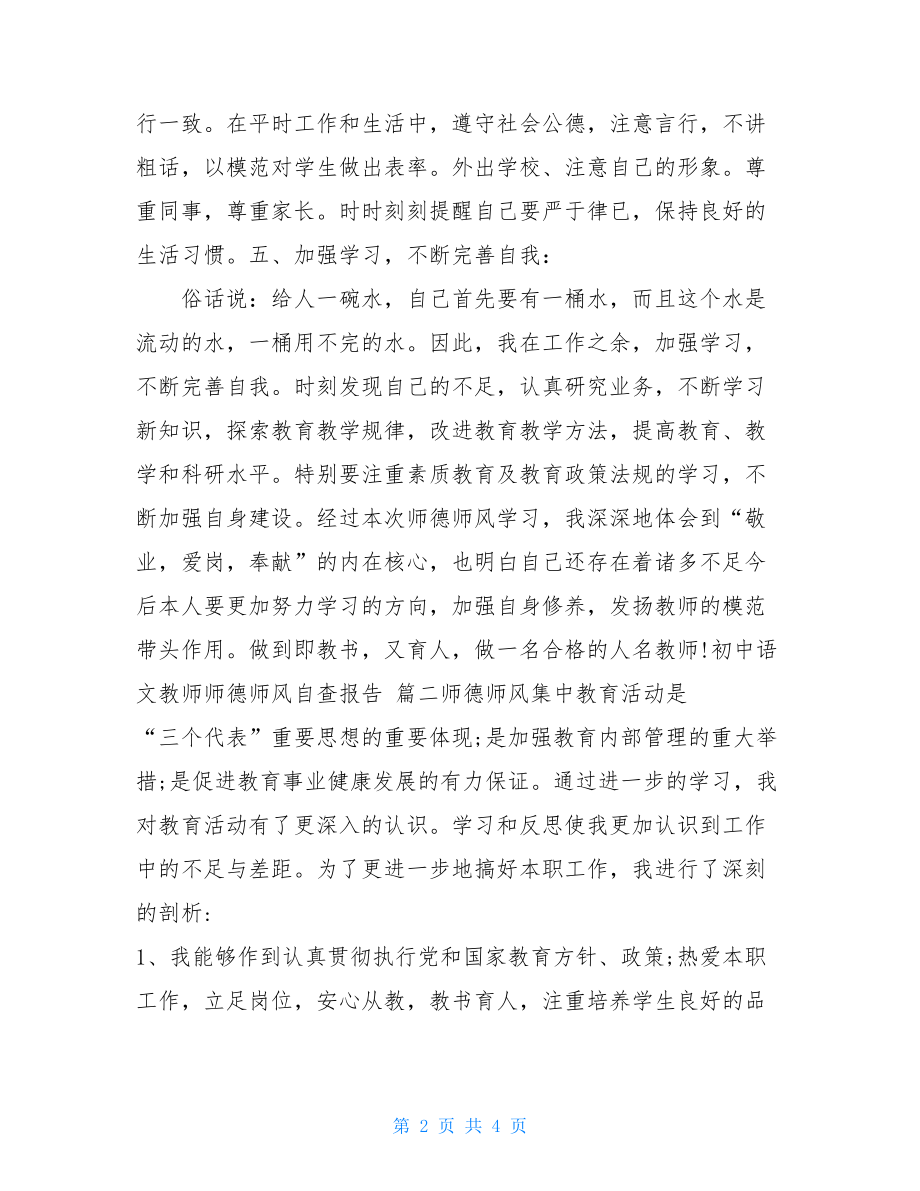 初中语文教师师德师风自查报告初中教师自查报告.doc_第2页