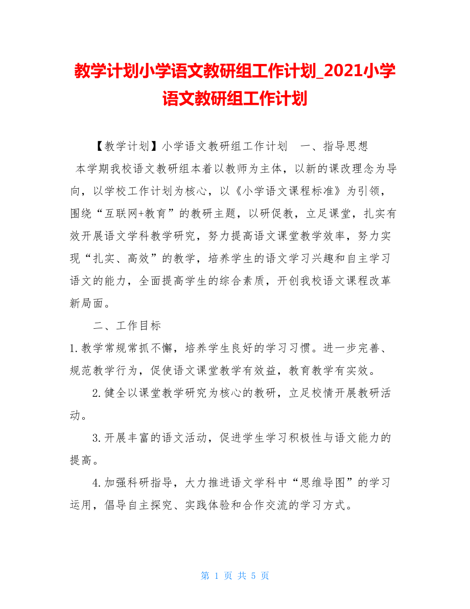 教学计划小学语文教研组工作计划2021小学语文教研组工作计划.doc_第1页