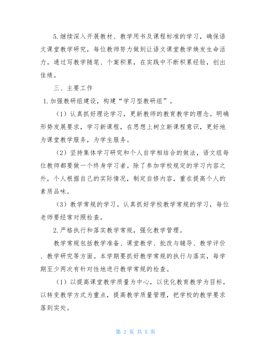 教学计划小学语文教研组工作计划2021小学语文教研组工作计划.doc_第2页