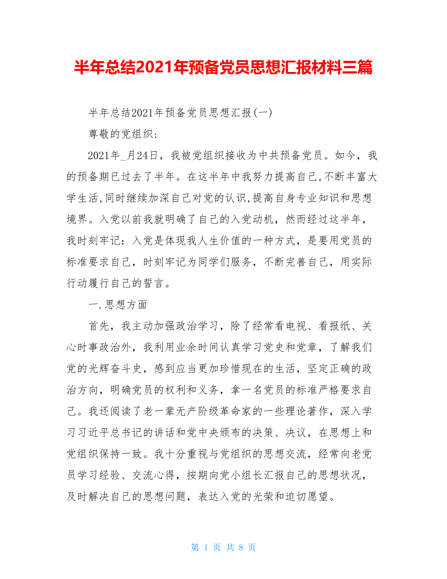 半年总结2021年预备党员思想汇报材料三篇.doc_第1页