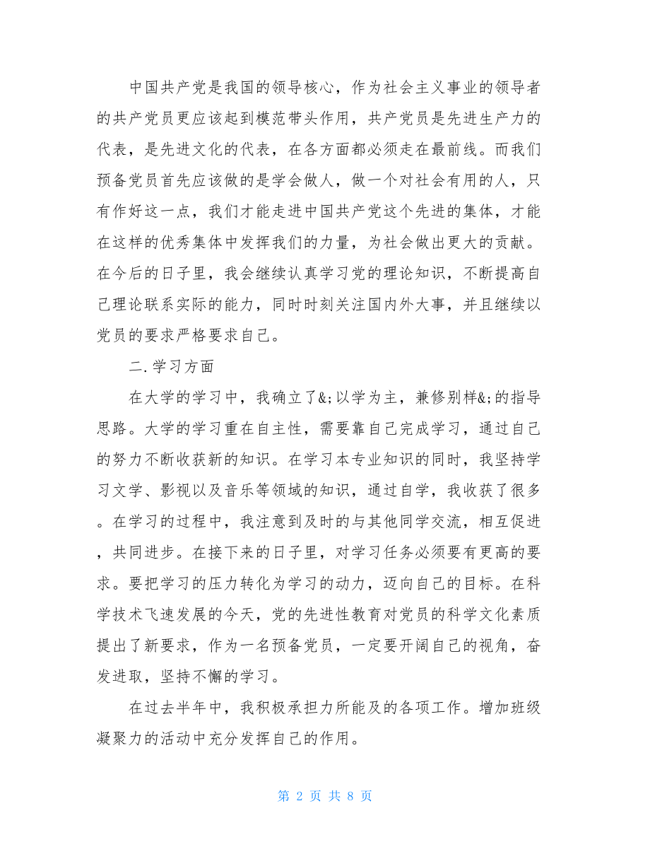 半年总结2021年预备党员思想汇报材料三篇.doc_第2页