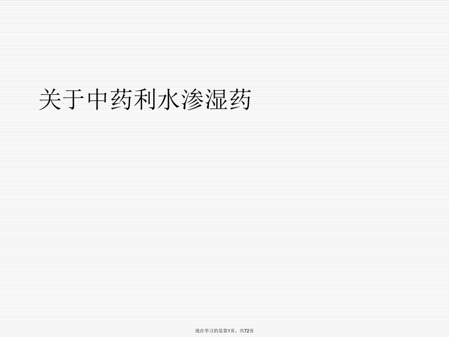 中药利水渗湿药课件.ppt_第1页