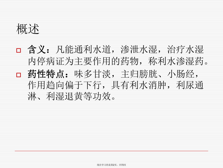 中药利水渗湿药课件.ppt_第2页