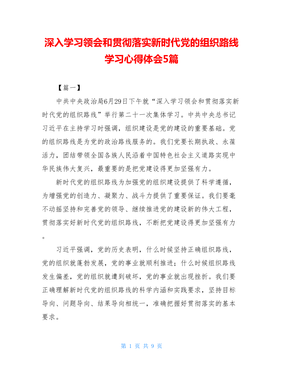 深入学习领会和贯彻落实新时代党的组织路线学习心得体会5篇.doc_第1页