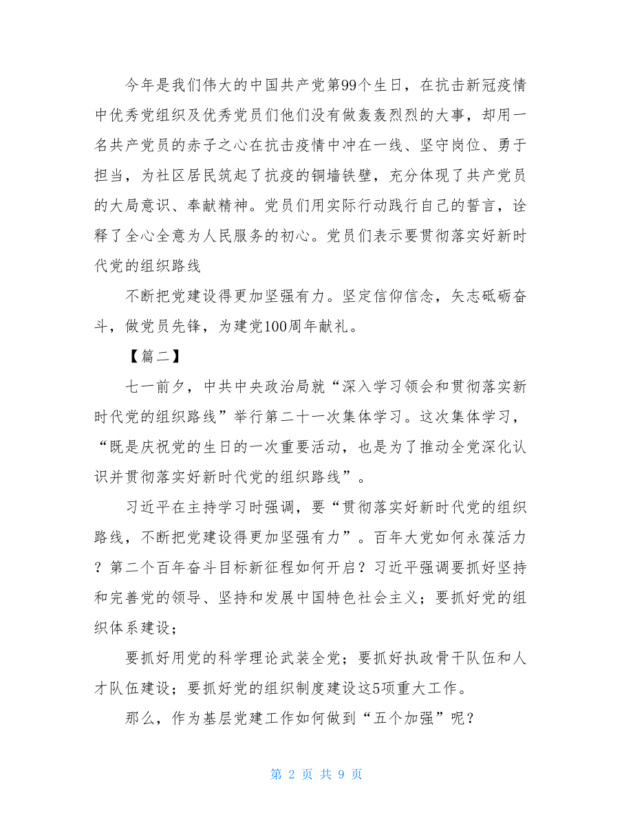 深入学习领会和贯彻落实新时代党的组织路线学习心得体会5篇.doc_第2页