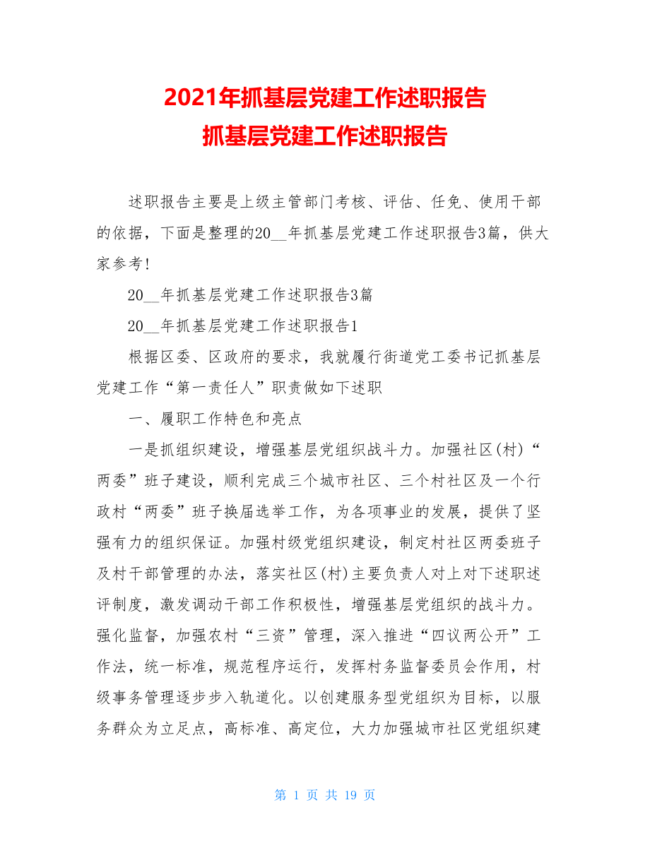 2021年抓基层党建工作述职报告抓基层党建工作述职报告.doc_第1页