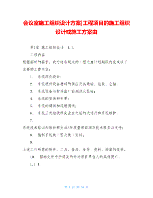 会议室施工组织设计方案-工程项目的施工组织设计或施工方案由.doc