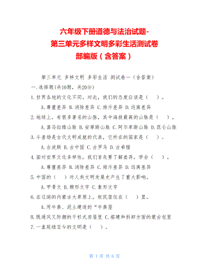 六年级下册道德与法治试题-第三单元多样文明多彩生活测试卷部编版（含答案）.doc