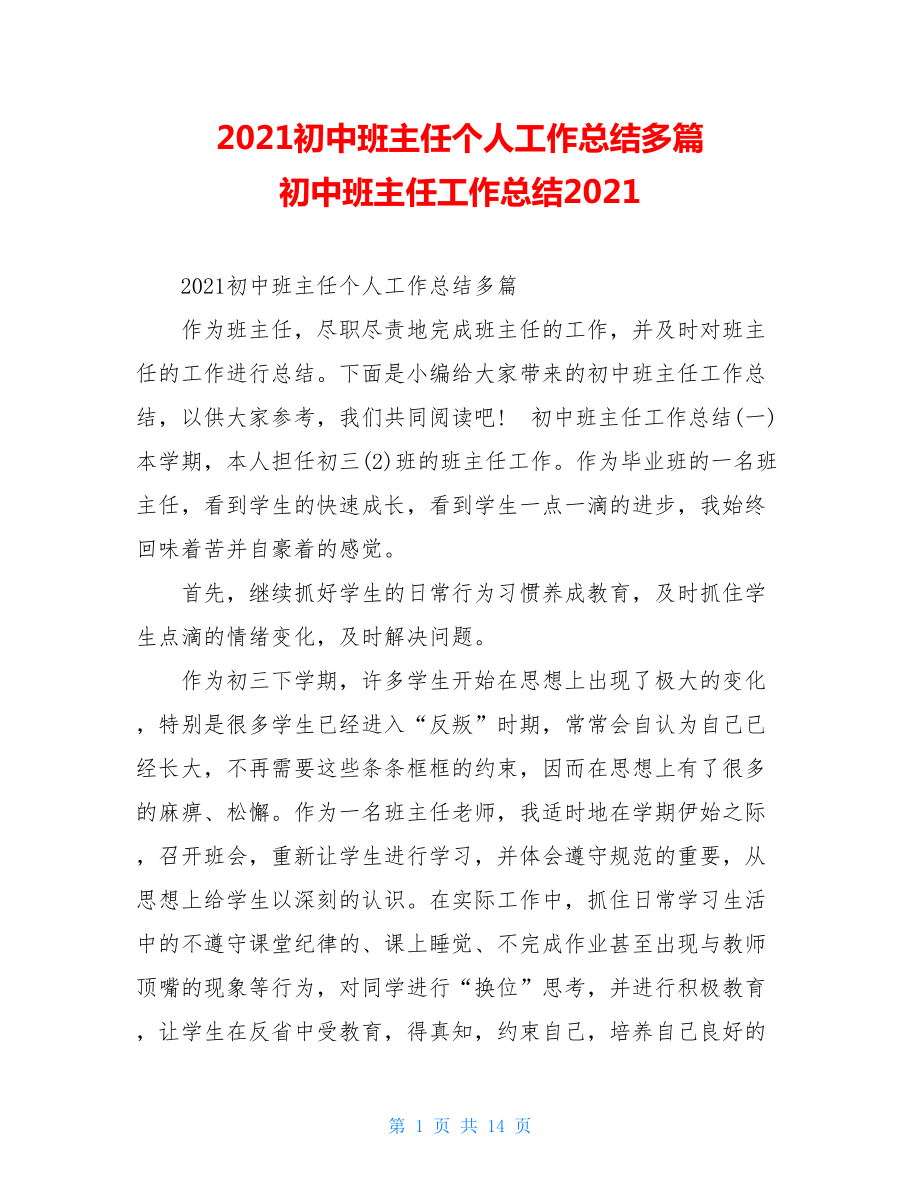 2021初中班主任个人工作总结多篇初中班主任工作总结2021.doc_第1页