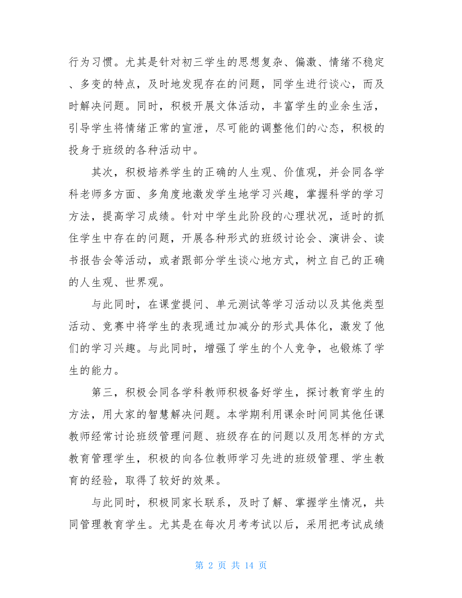 2021初中班主任个人工作总结多篇初中班主任工作总结2021.doc_第2页