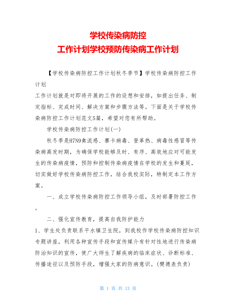 学校传染病防控工作计划学校预防传染病工作计划.doc_第1页