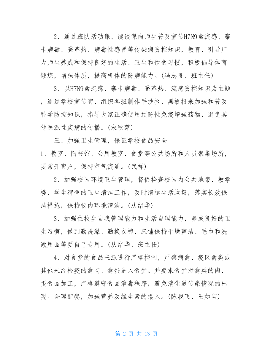 学校传染病防控工作计划学校预防传染病工作计划.doc_第2页