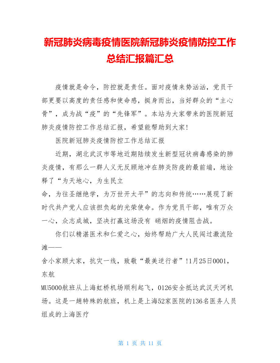 新冠肺炎病毒疫情医院新冠肺炎疫情防控工作总结汇报篇汇总.doc_第1页