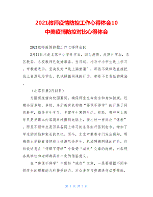 2021教师疫情防控工作心得体会10中美疫情防控对比心得体会.doc