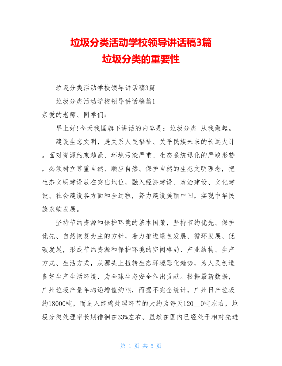 垃圾分类活动学校领导讲话稿3篇垃圾分类的重要性.doc_第1页