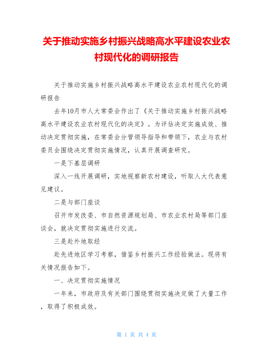 关于推动实施乡村振兴战略高水平建设农业农村现代化的调研报告.doc_第1页