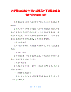 关于推动实施乡村振兴战略高水平建设农业农村现代化的调研报告.doc