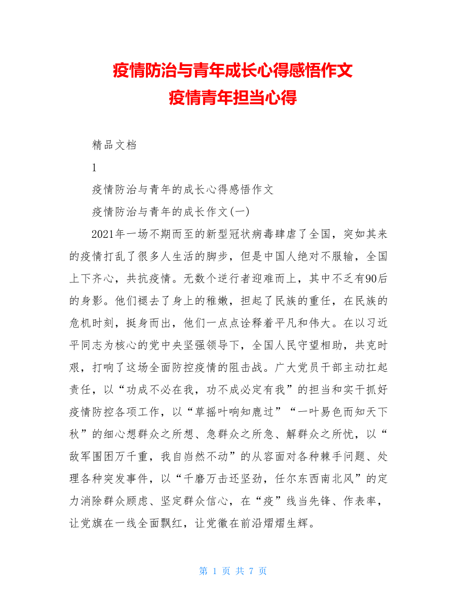 疫情防治与青年成长心得感悟作文疫情青年担当心得.doc_第1页