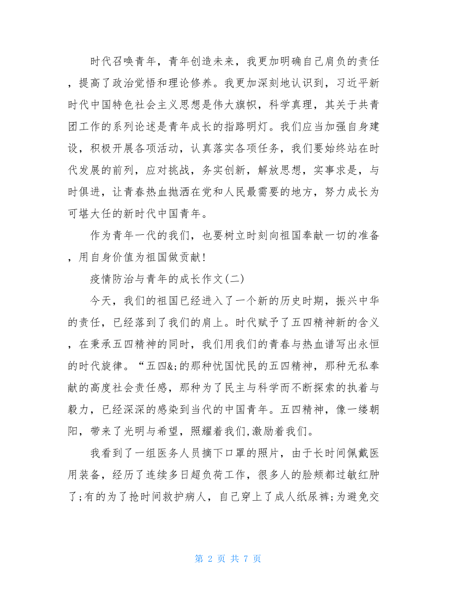 疫情防治与青年成长心得感悟作文疫情青年担当心得.doc_第2页