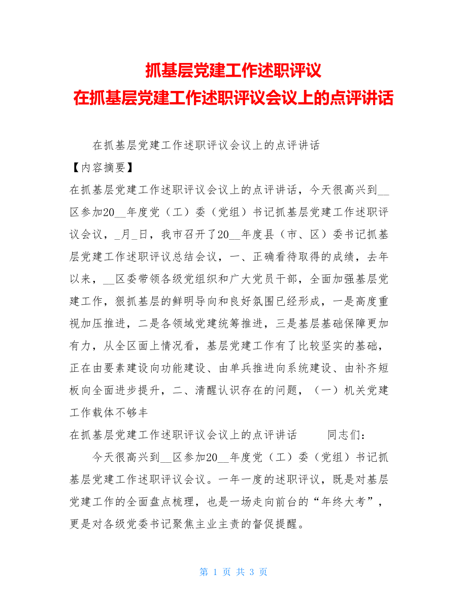 抓基层党建工作述职评议在抓基层党建工作述职评议会议上的点评讲话.doc_第1页