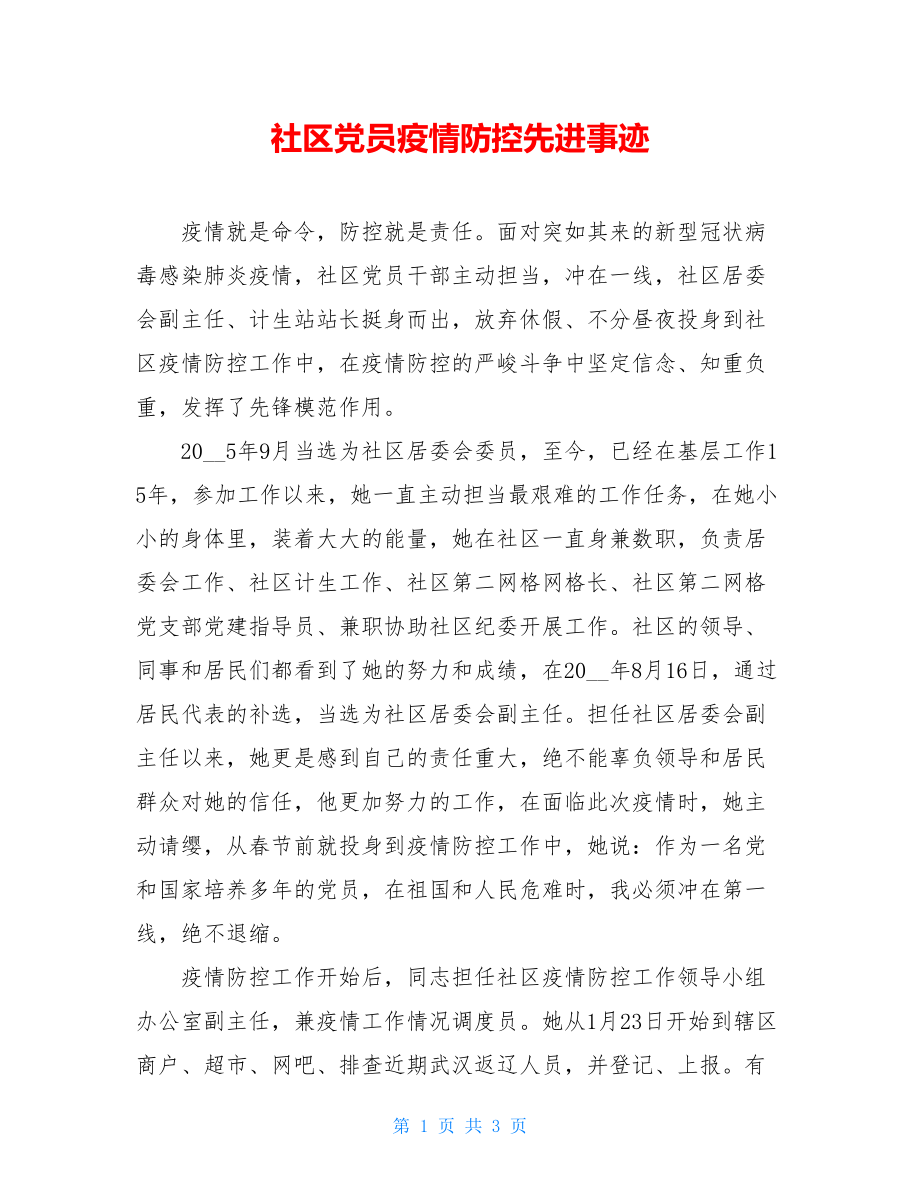 社区党员疫情防控先进事迹.doc_第1页