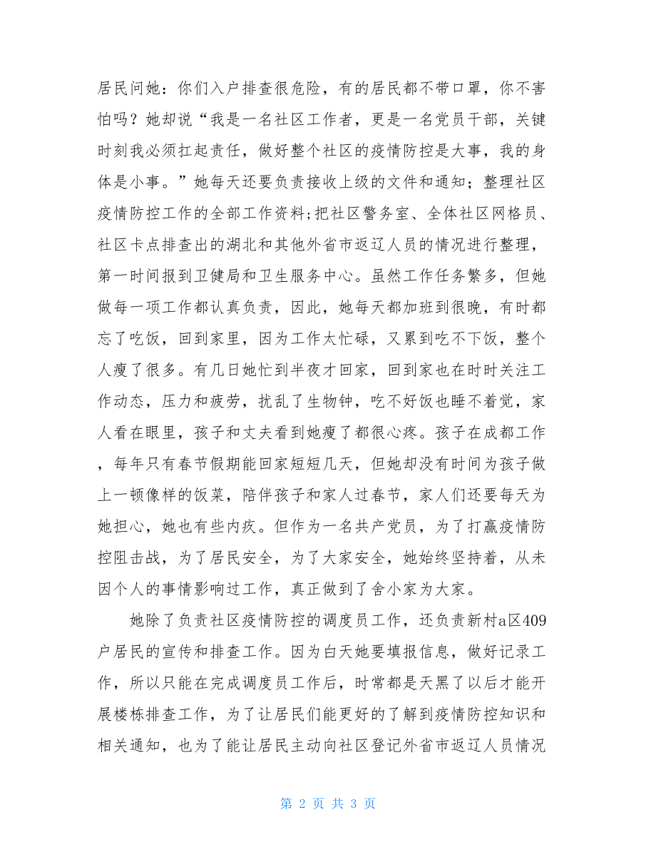 社区党员疫情防控先进事迹.doc_第2页