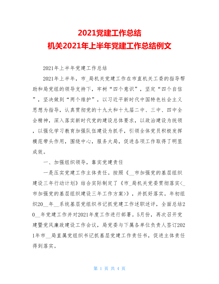 2021党建工作总结机关2021年上半年党建工作总结例文.doc_第1页