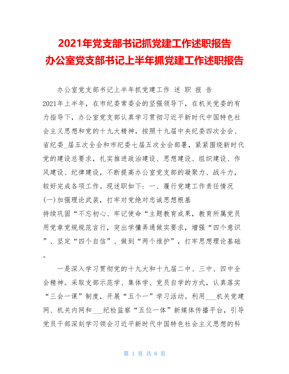 2021年党支部书记抓党建工作述职报告办公室党支部书记上半年抓党建工作述职报告.doc_第1页