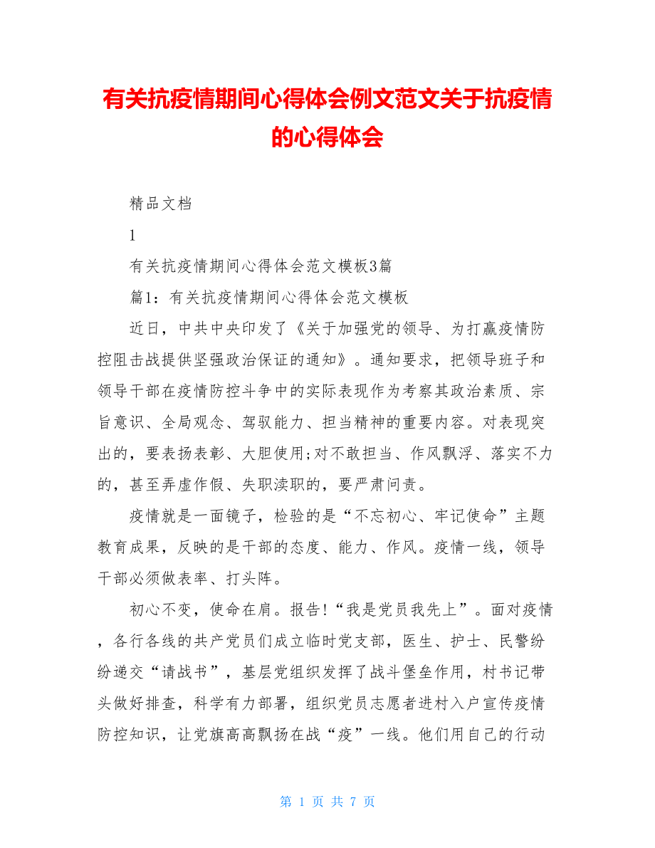 有关抗疫情期间心得体会例文范文关于抗疫情的心得体会.doc_第1页