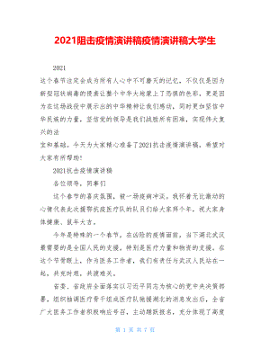 2021阻击疫情演讲稿疫情演讲稿大学生.doc