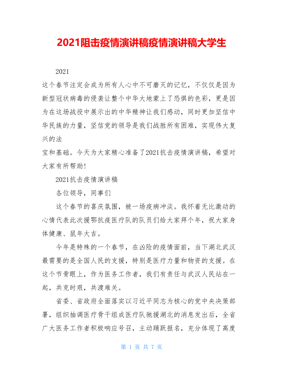 2021阻击疫情演讲稿疫情演讲稿大学生.doc_第1页