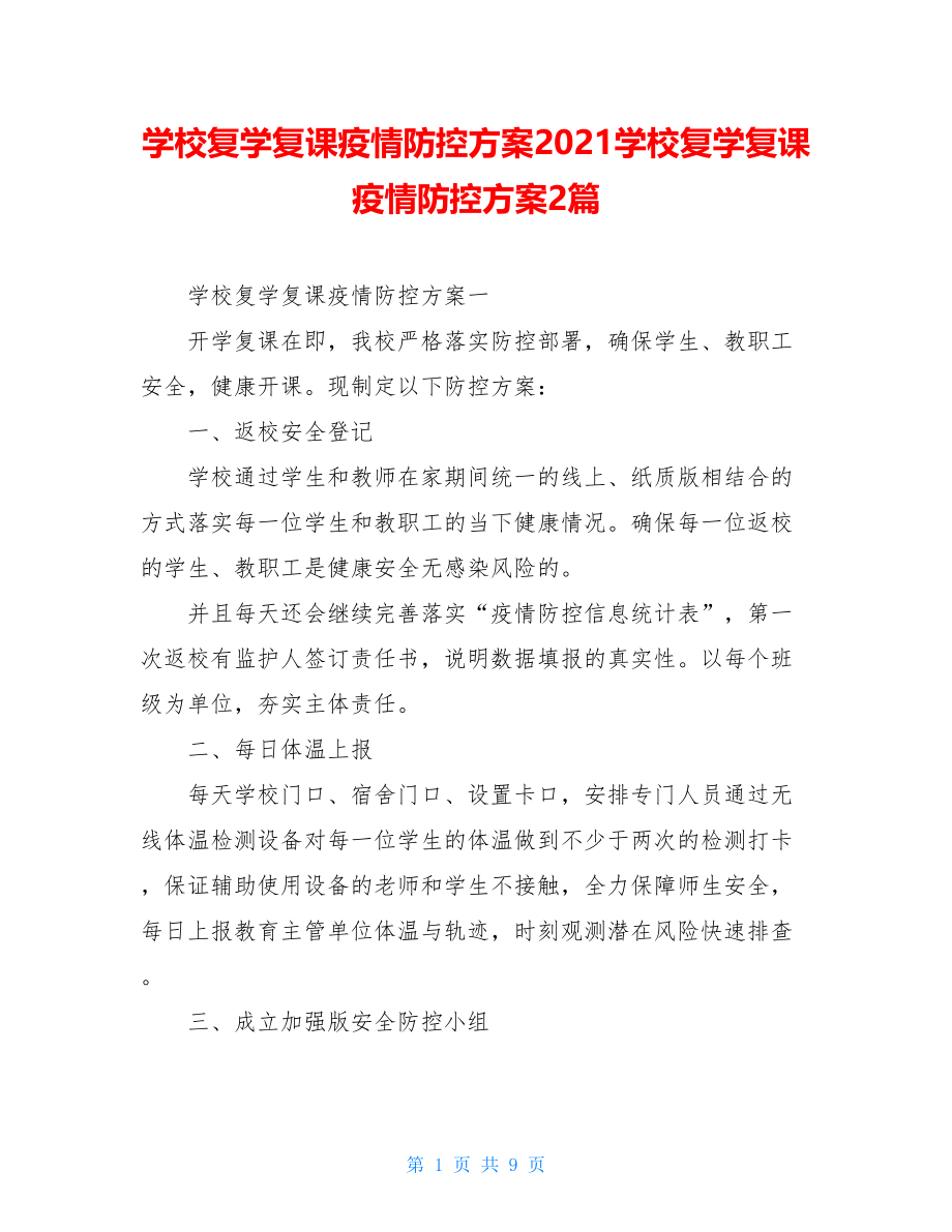 学校复学复课疫情防控方案2021学校复学复课疫情防控方案2篇.doc_第1页