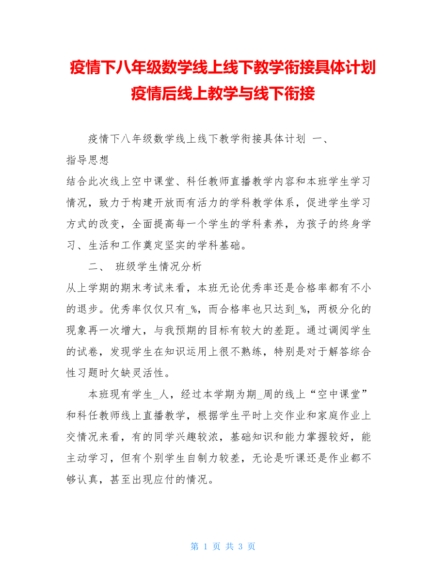 疫情下八年级数学线上线下教学衔接具体计划疫情后线上教学与线下衔接.doc_第1页