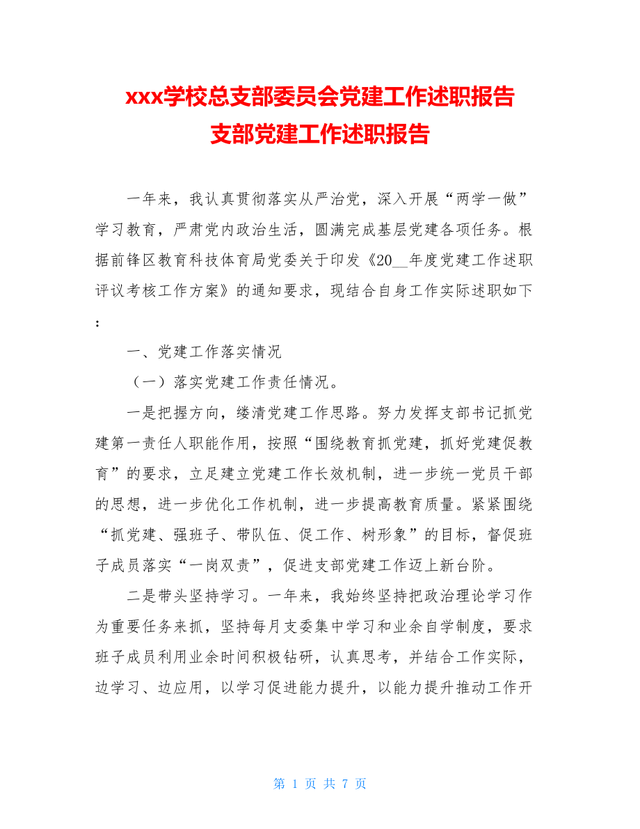 xxx学校总支部委员会党建工作述职报告支部党建工作述职报告.doc_第1页